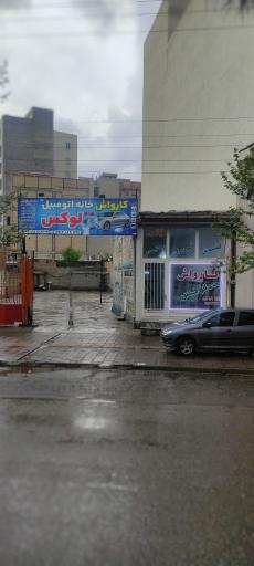 عکس کارواش های لوکس