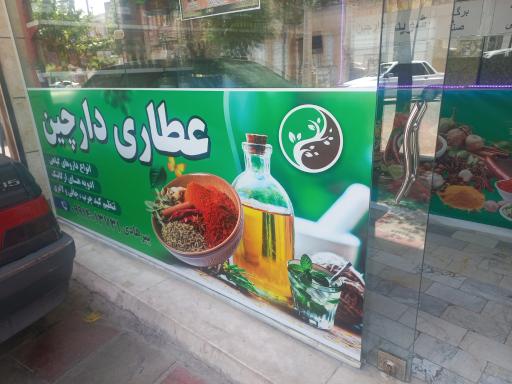 عکس عطاری دارچین