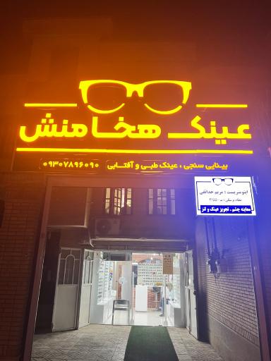 عکس عینک هخامنش