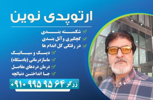عکس  شکسته بندی سنتی زرگر
