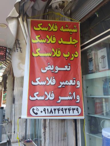 عکس شیشه _فلاسک یزدان