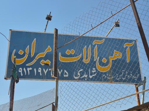 عکس آهن آلات مصطفی شاهدی