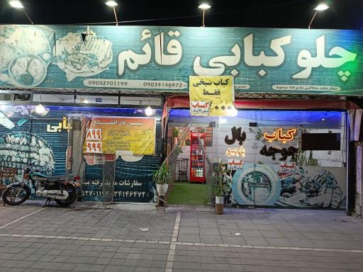 عکس چلو کبابی قائم