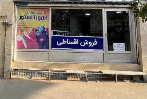 عکس گالری موبایل اهورا استور