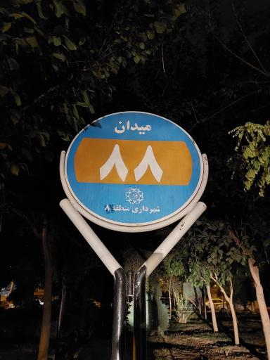 عکس میدان هشتاد و هشتم