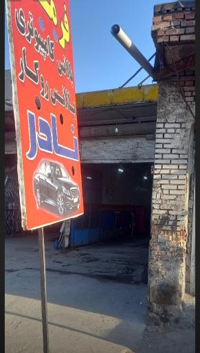 عکس میزان فرمان نادر 