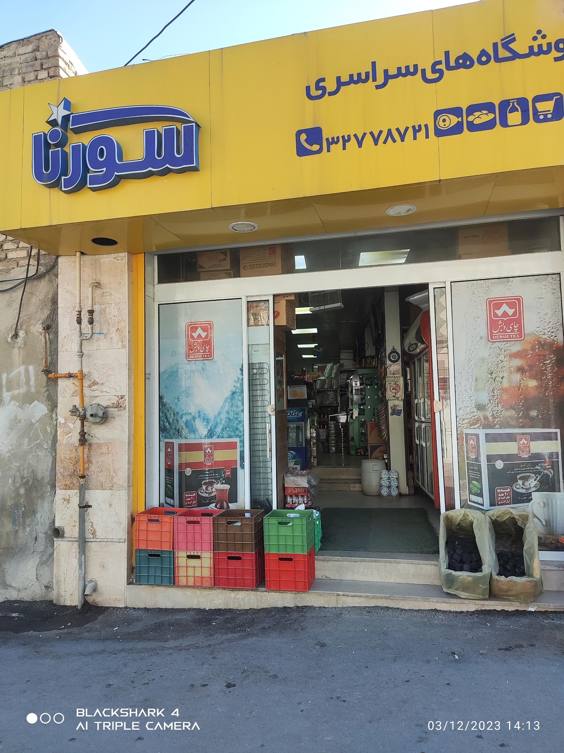 عکس فروشگاه مواد غذایی سجادی