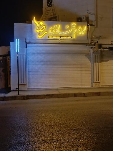 لوازم قنادی فروشی رضا