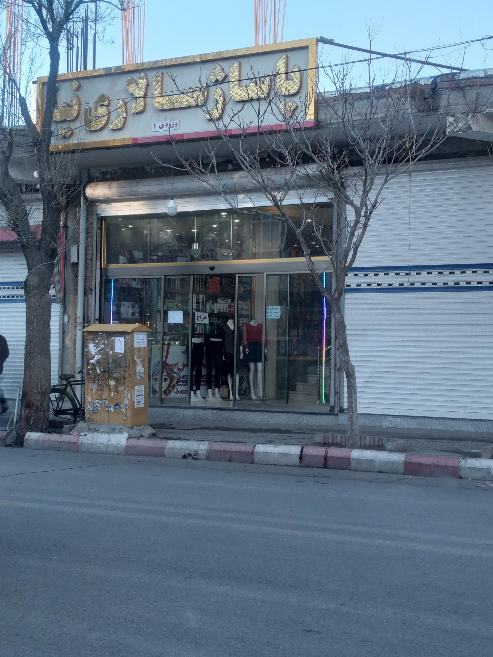 عکس پاساژ سالاری نیا