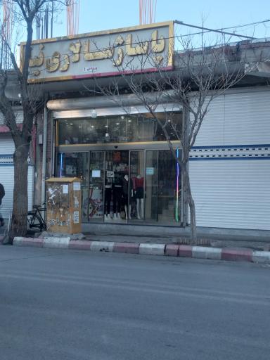 عکس پاساژ سالاری نیا