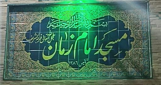 عکس مسجد امام زمان (عج)