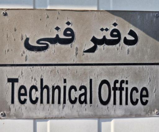عکس دفتر فنی