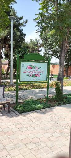 عکس بوستان شهید خدمت