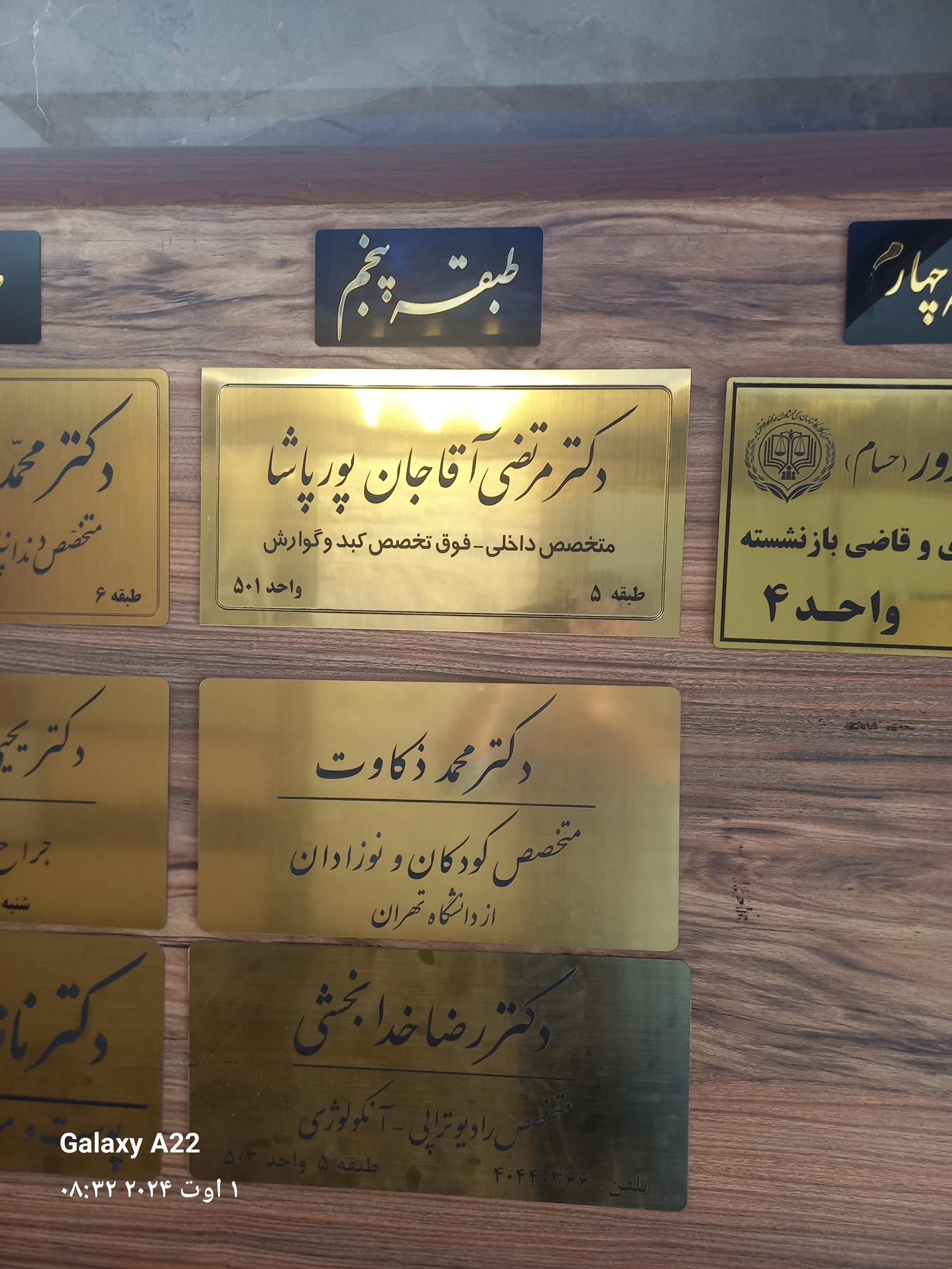 عکس مطب دکتر مرتضی آقاجان پورپاشا