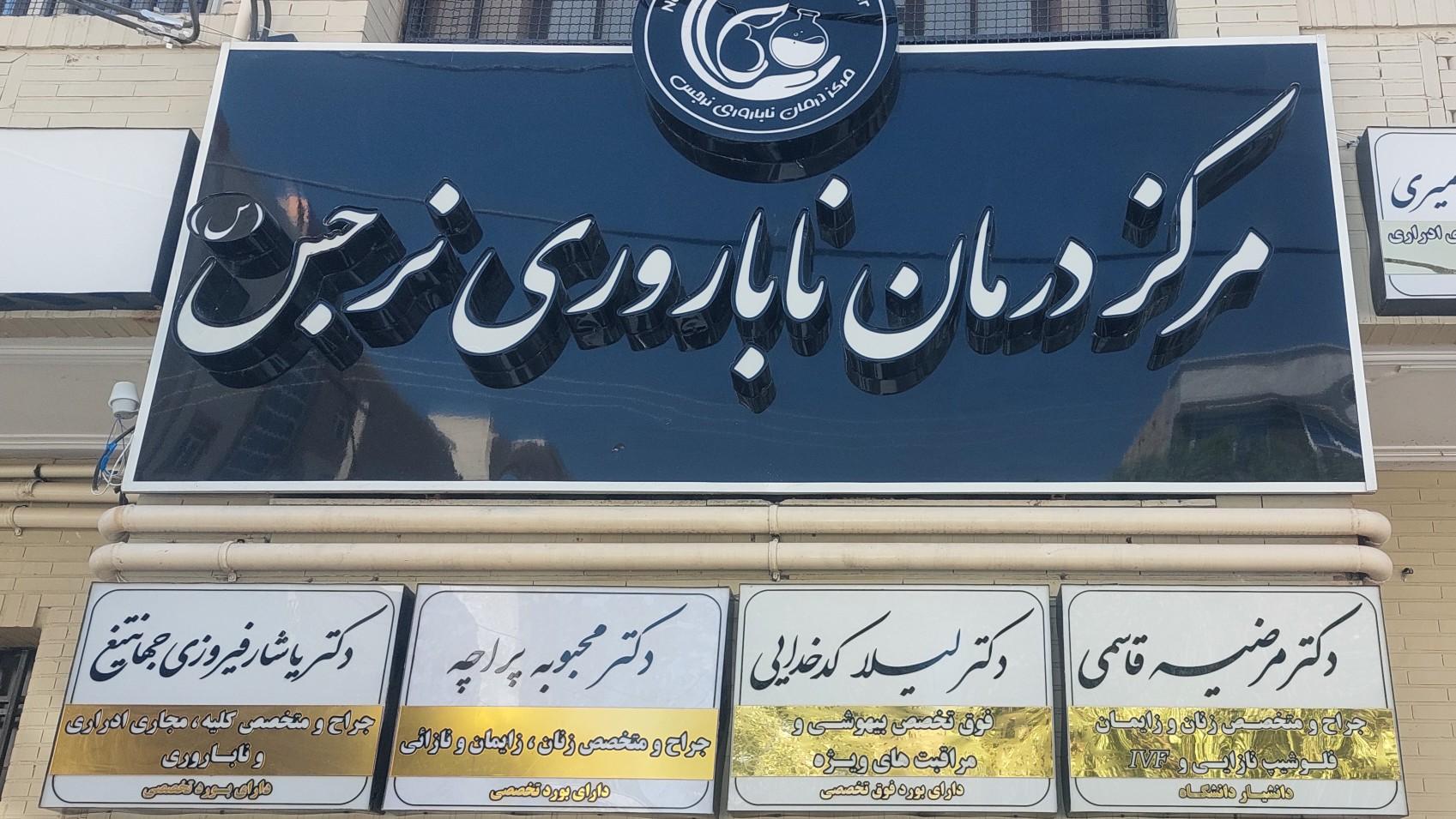 عکس دکتر لیلا کدخدایی (فوق تخصص بیهوشی)