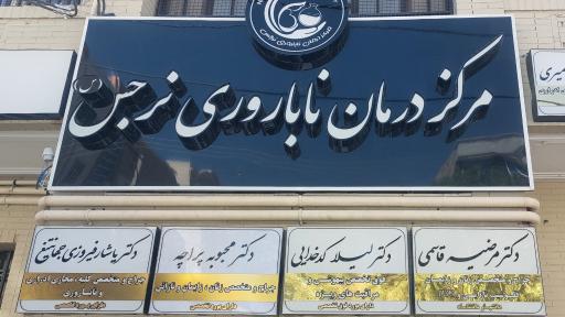 عکس دکتر لیلا کدخدایی (فوق تخصص بیهوشی)