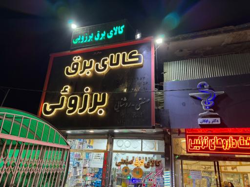 عکس کالای برق برزویی