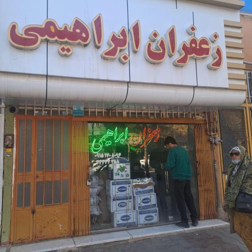 عکس زعفران ابراهیمی 