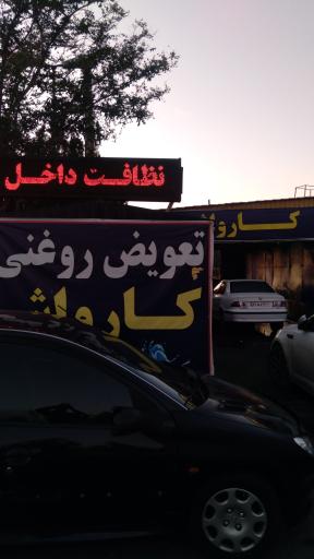 عکس کارواش یگانه 