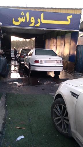 عکس کارواش یگانه 