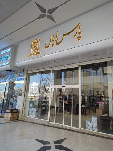 عکس فروشگاه پارس اپال