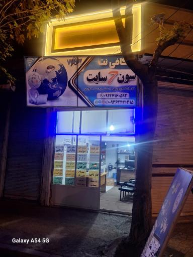 عکس کافی نت سون سایت