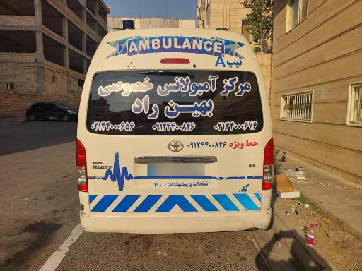 عکس مرکز آمبولانس خصوصی بهین راد