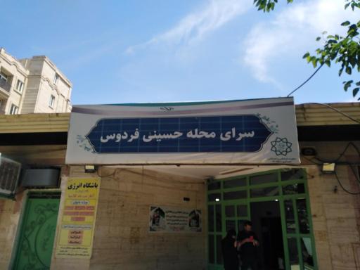 عکس سرای محله حسینی فردوس