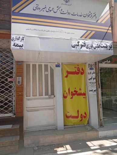 عکس دفتر پیشخوان خدمات شهرداری و مهندسی IHOME