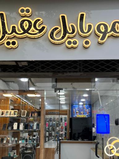 عکس موبایل عقیل