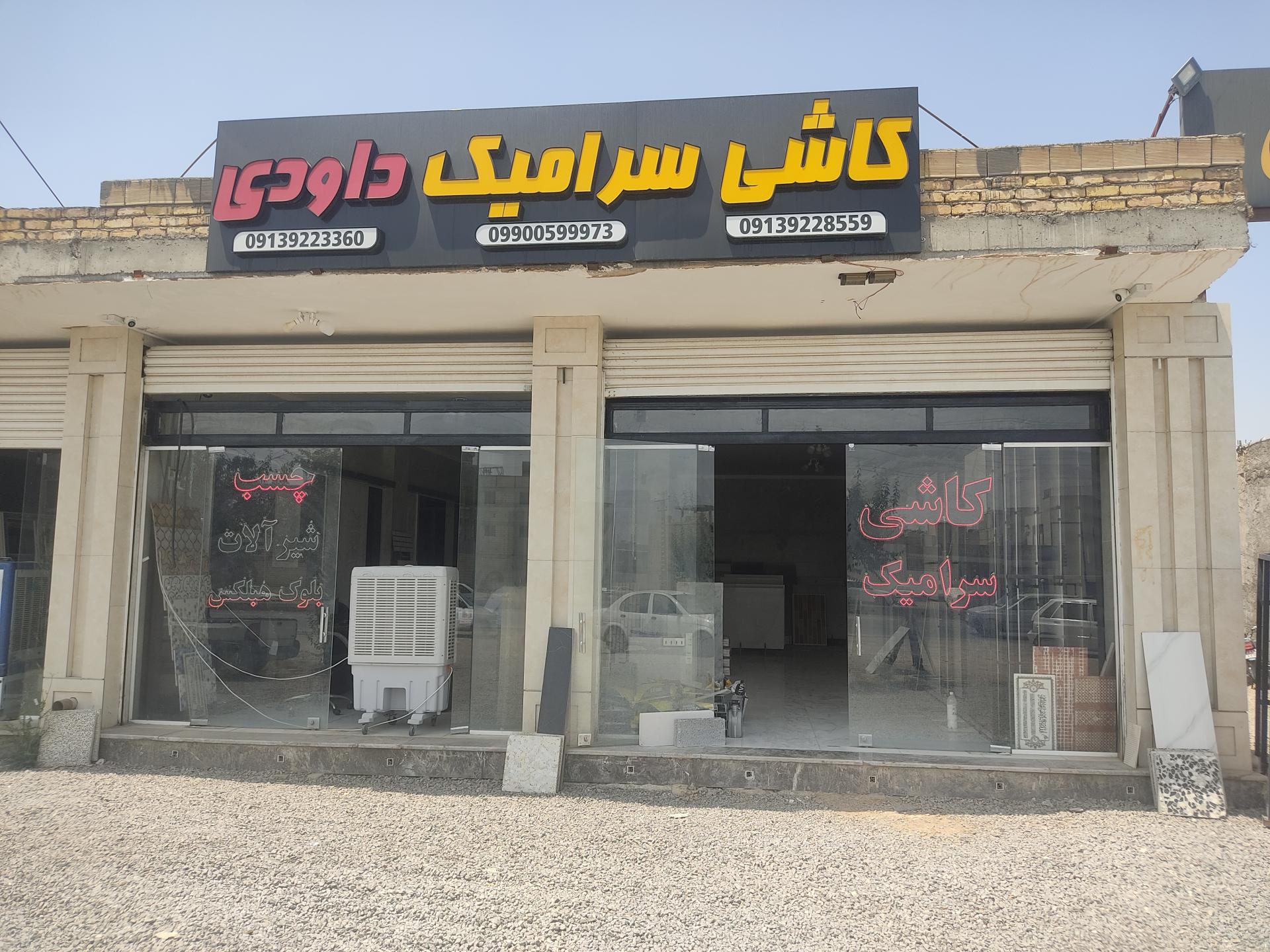 عکس بازرگانی کاشی و سرامیک داودی
