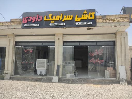 عکس بازرگانی کاشی و سرامیک داودی