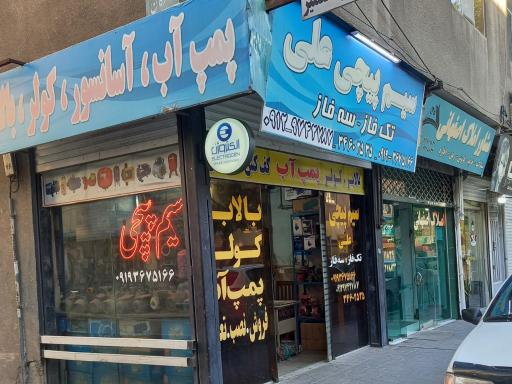 عکس سیم پیچی علی