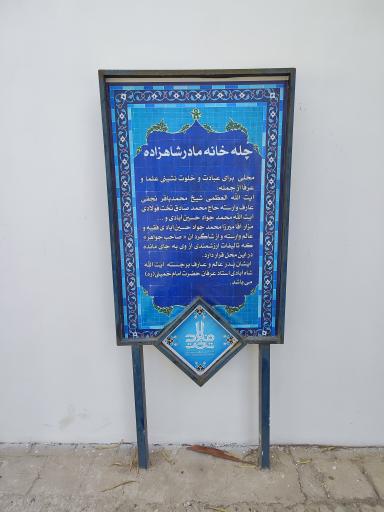تکیه مادر شازده
