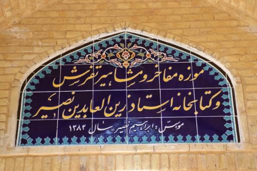 عکس موزه مفاخر و مشاهیر تفرش استاد نصیر