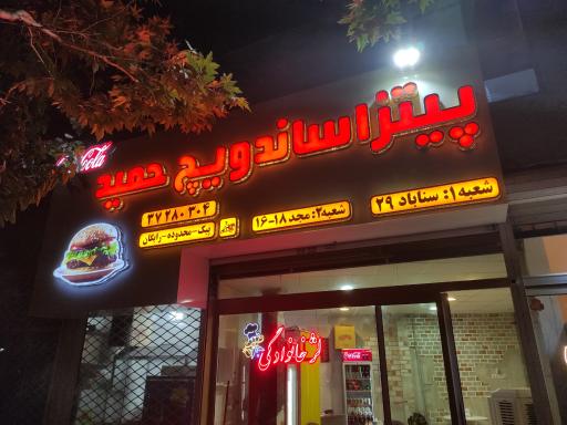 عکس ساندویچ حمید