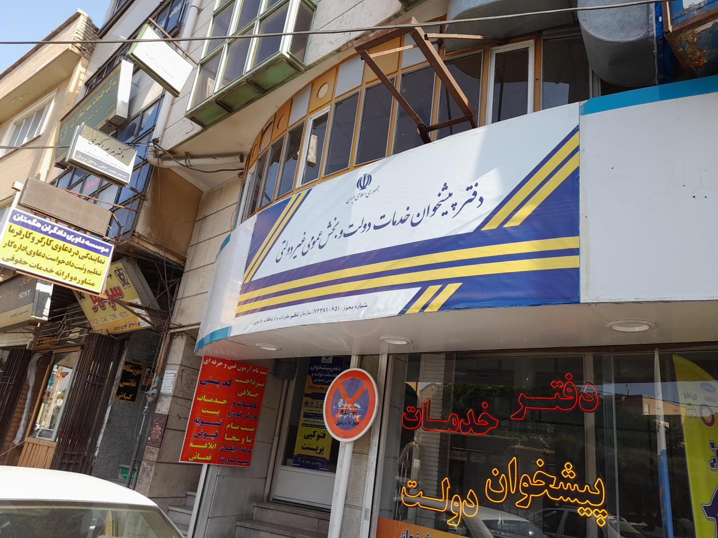 عکس دفتر پیشخوان خدمات دولت