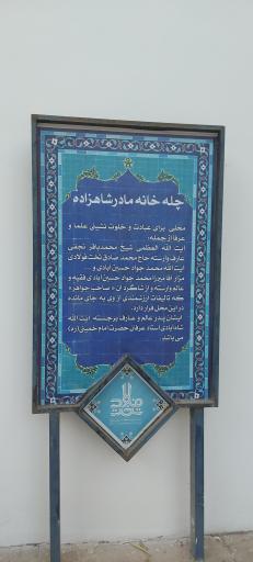 عکس تکیه مادر شازده