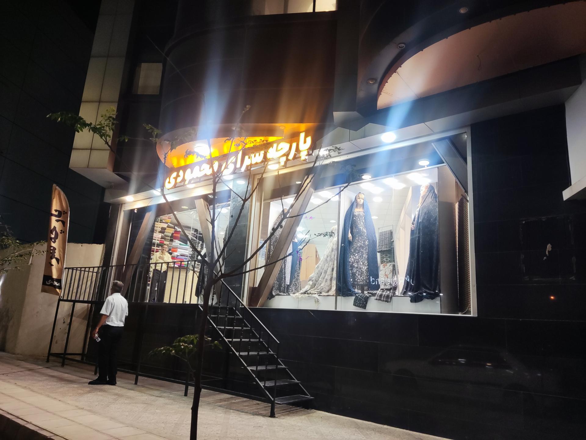 عکس پارچه سرای محمودی 