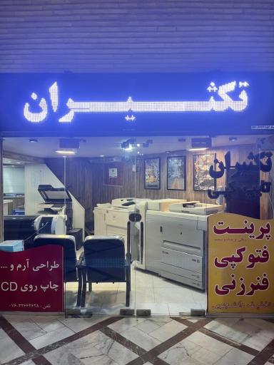 عکس چاپ تکثیران