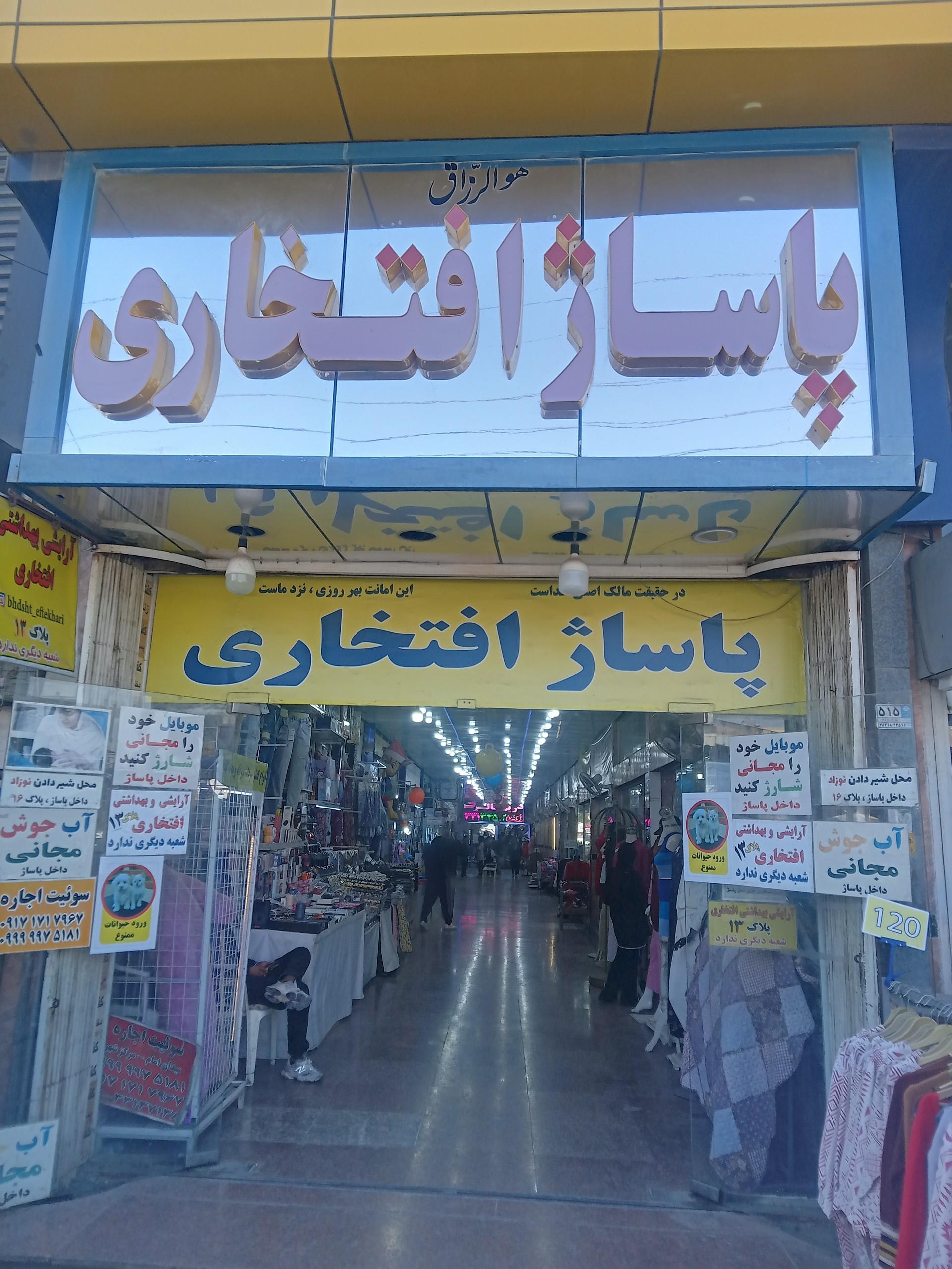 عکس پاساژ افتخاری