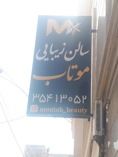 عکس سالن زیبایی موتاب 