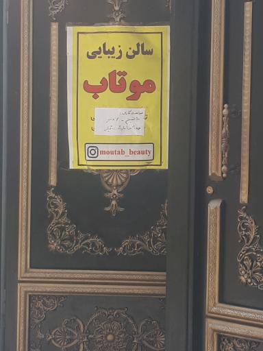 عکس سالن زیبایی موتاب 