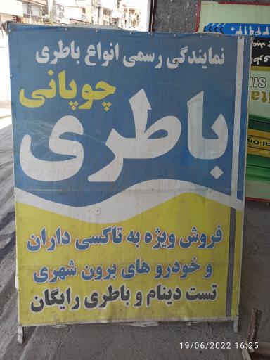 عکس نمایندگی باطری امید چوپانی