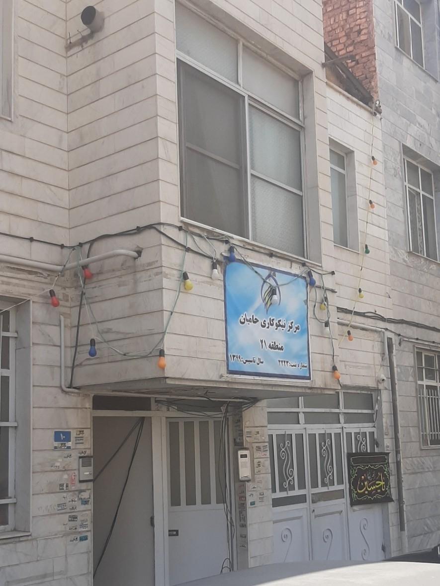 عکس مرکز نیکوکاری حامیان