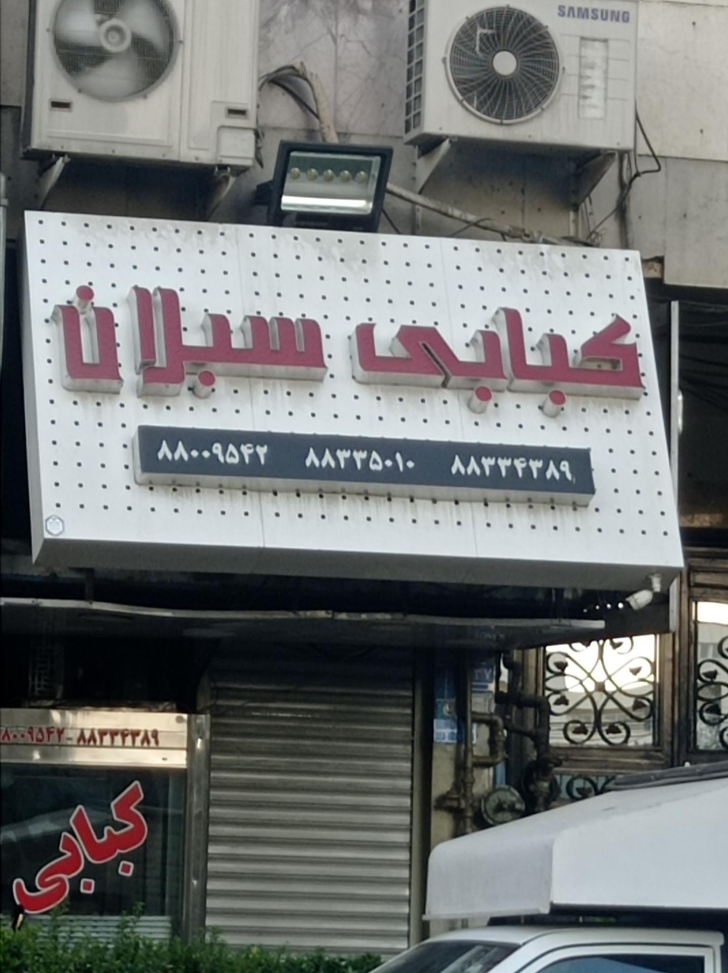 عکس کبابی سبلان