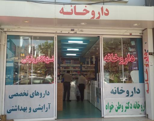 عکس داروخانه دکتر وطن خواه