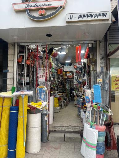 ابزار یراق رستمیان