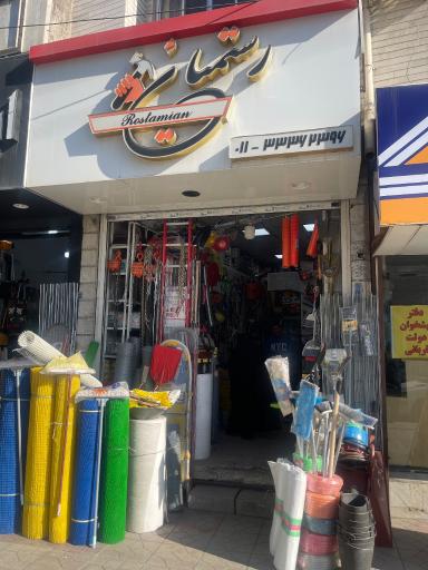 عکس ابزار یراق رستمیان