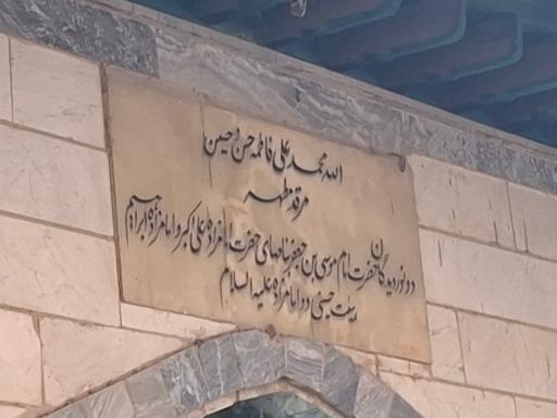 عکس امامزاده علی اکبر و ابراهیم
